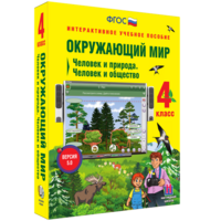 Окружающий мир 4 класс. Человек и природа. Человек и общество - fgospostavki.ru - Новоалтайск