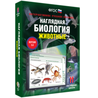 Наглядная биология. 7 класс. Животные - fgospostavki.ru - Новоалтайск