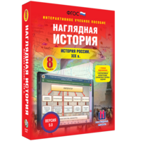 Наглядная история. История России XIX века. 8 класс - fgospostavki.ru - Новоалтайск