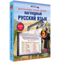 Наглядный русский язык. 5 класс - fgospostavki.ru - Новоалтайск