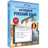 Наглядный русский язык. 8 класс - fgospostavki.ru - Новоалтайск