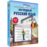 Наглядный русский язык. 9 класс - fgospostavki.ru - Новоалтайск