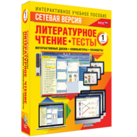 Сетевая версия. Тесты. Литературное чтение 1 класс - fgospostavki.ru - Новоалтайск