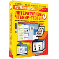 Сетевая версия. Тесты. Литературное чтение 2 класс - fgospostavki.ru - Новоалтайск