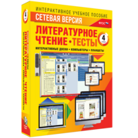 Сетевая версия. Тесты. Литературное чтение 4 класс - fgospostavki.ru - Новоалтайск
