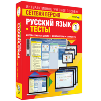 Сетевая версия. Тесты. Русский язык 1 класс - fgospostavki.ru - Новоалтайск