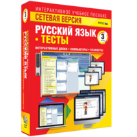 Сетевая версия. Тесты. Русский язык 3 класс - fgospostavki.ru - Новоалтайск