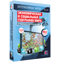 Интерактивные карты. Экономическая и социальная география мира. 10–11 классы. Региональная характеристика мира. - fgospostavki.ru - Новоалтайск