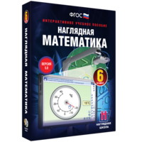 Наглядная математика. 6 класс - fgospostavki.ru - Новоалтайск