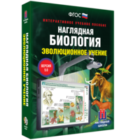 Наглядная биология. 10 - 11 классы. Эволюционное учение - fgospostavki.ru - Новоалтайск