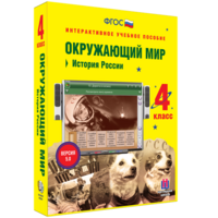 Окружающий мир 4 класс. История России - fgospostavki.ru - Новоалтайск