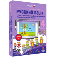 Русский язык 4 класс. Звуки и буквы. Состав слова. Слово, текст, предложение. Синтаксис и пунктуация. Лексика - fgospostavki.ru - Новоалтайск