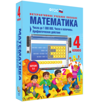 Математика 4 класс. Числа до 1000000. Числа и величины. Арифметические действия - fgospostavki.ru - Новоалтайск