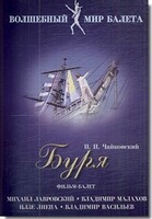 DVD "Буря" сказка-балет для детей - fgospostavki.ru - Новоалтайск