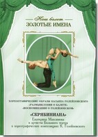 DVD Наш балет. Золотые имена. «Размышления о балете. Воспоминания о Голейзовском. Скрябиниана» - fgospostavki.ru - Новоалтайск