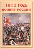 Альбом-справочник "1812 год: подвиг России" - fgospostavki.ru - Новоалтайск