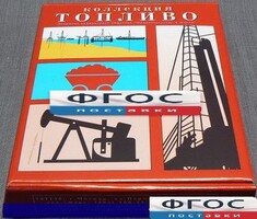Коллекция "Топливо" - fgospostavki.ru - Новоалтайск