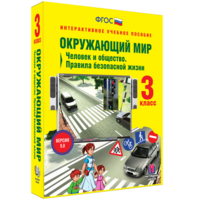 Окружающий мир 3 класс. Человек и общество. Правила безопасной жизни - fgospostavki.ru - Новоалтайск