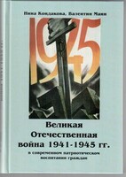 Великая Отечественная война 1941-1945 гг. в современном патриотическом воспитании граждан. - fgospostavki.ru - Новоалтайск