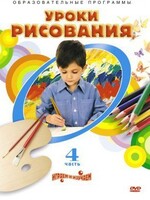 DVD "Уроки рисования. Часть 4" - fgospostavki.ru - Новоалтайск