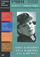 DVD Учим иностранный язык легко и с удовольствием:«Анна Каренина» - fgospostavki.ru - Новоалтайск