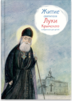 Житие святителя Луки Крымского в пересказе - fgospostavki.ru - Новоалтайск