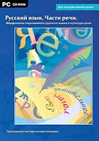 Интерактивные плакаты. Русский язык. Части речи. Морфология современного русского языка и культура речи. Программно-методический комплекс - fgospostavki.ru - Новоалтайск