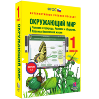 Окружающий мир 1 класс. Человек и природа. Человек и общество. Правила безопасной жизни - fgospostavki.ru - Новоалтайск