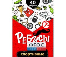 Ребусы "Спортивные" - fgospostavki.ru - Новоалтайск