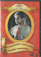 DVD "Тимур и его команда, Клятва Тимура, Том Сойер, Юные моряки" - fgospostavki.ru - Новоалтайск