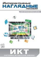 Интерактивные наглядные пособия. ИКТ. Программно-методический комплекс - fgospostavki.ru - Новоалтайск