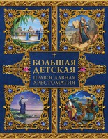 Большая детская православная хрестоматия - fgospostavki.ru - Новоалтайск