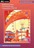 Интерактивные плакаты. Английский язык. Грамматика: глагол. Программно-методический комплекс - fgospostavki.ru - Новоалтайск