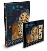 CD-ROM «История 5 класс» - fgospostavki.ru - Новоалтайск