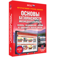 ОБЖ. Основы медицинских знаний и здорового образа жизни - fgospostavki.ru - Новоалтайск