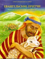 Познавательная книга-раскраска с заданиями Евангельские притчи - fgospostavki.ru - Новоалтайск