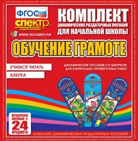 Динамические раздаточные пособия. Русский язык (шнуровка). Азбука, учимся читать. - fgospostavki.ru - Новоалтайск