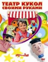DVD "Театр кукол своими руками" (для детей 6-12 лет) - fgospostavki.ru - Новоалтайск