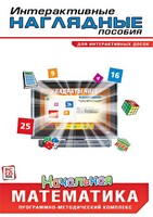 Интерактивные наглядные пособия. Начальная математика. Программно-методический комплекс - fgospostavki.ru - Новоалтайск