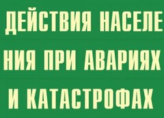 Комплект плакатов "Действия населения при авариях и катастрофах" - fgospostavki.ru - Новоалтайск