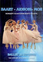 DVD "Балет – любовь моя" - fgospostavki.ru - Новоалтайск