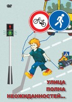 DVD "ОБЖ. Улица полна неожиданностей" - fgospostavki.ru - Новоалтайск