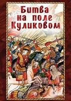 DVD "Битва на поле Куликовом" - fgospostavki.ru - Новоалтайск