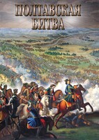 DVD "Полтавская битва" - fgospostavki.ru - Новоалтайск