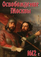 DVD "Освобождение Москвы.1612 год" - fgospostavki.ru - Новоалтайск