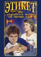 DVD "Этикет (для школьников)" - fgospostavki.ru - Новоалтайск