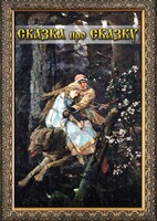 DVD "Сказка про сказку" - fgospostavki.ru - Новоалтайск