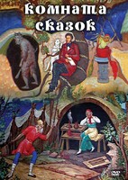DVD "Комната сказок" - fgospostavki.ru - Новоалтайск