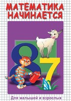DVD "Математика начинается. Часть I" - fgospostavki.ru - Новоалтайск