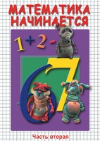 DVD "Математика начинается. Часть II" - fgospostavki.ru - Новоалтайск